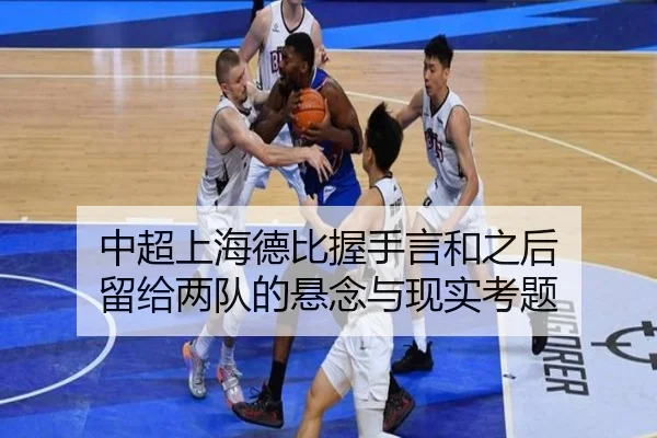中超上海德比握手言和之后 留给两队的悬念与现实考题